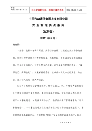 中国移动上海公司安全管理要点指南