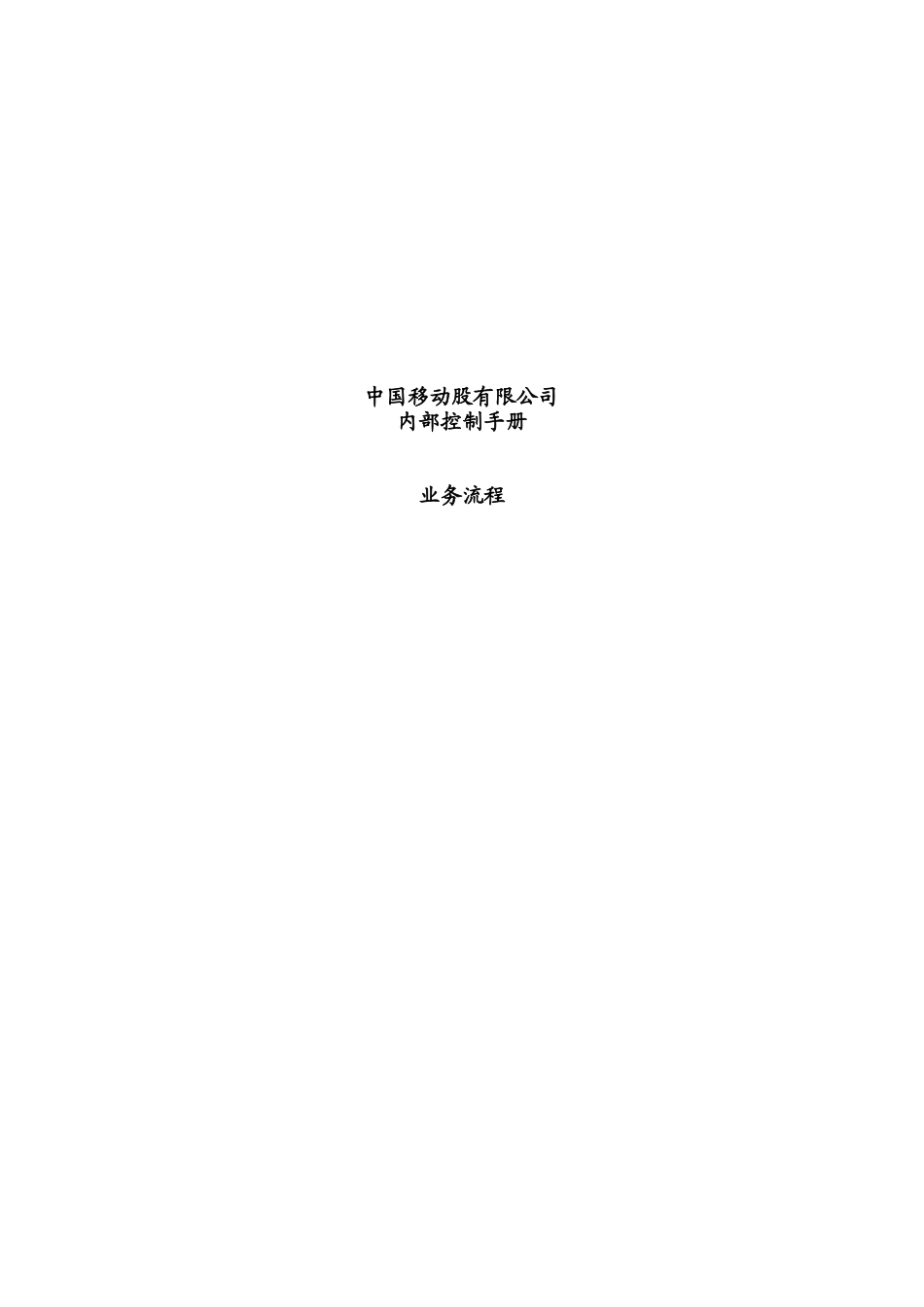 中国移动业务流程管理_第1页