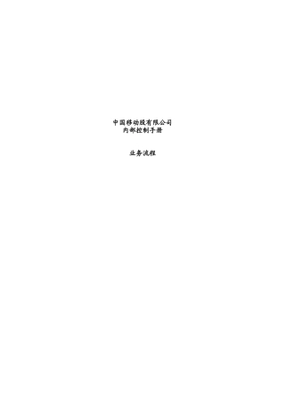 中国移动业务流程管理