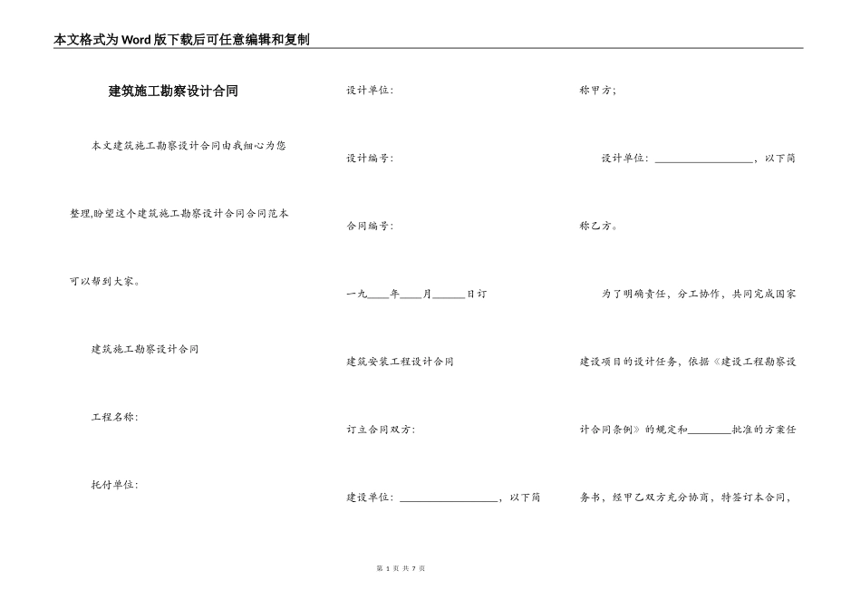 建筑施工勘察设计合同_第1页