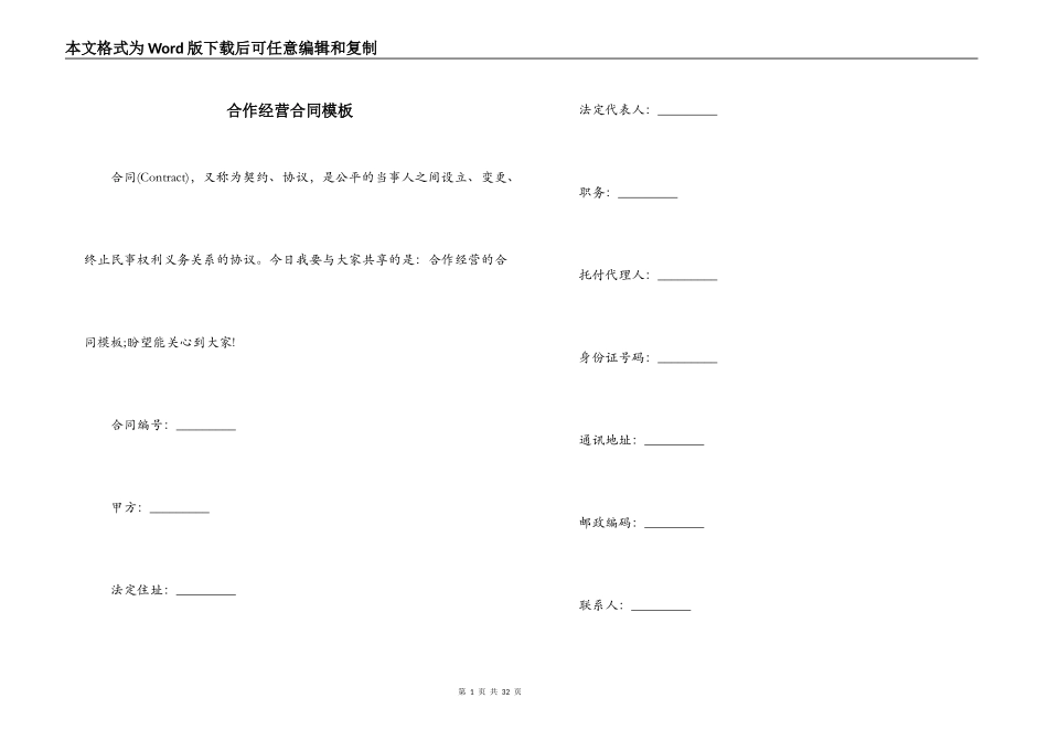 合作经营合同模板_第1页