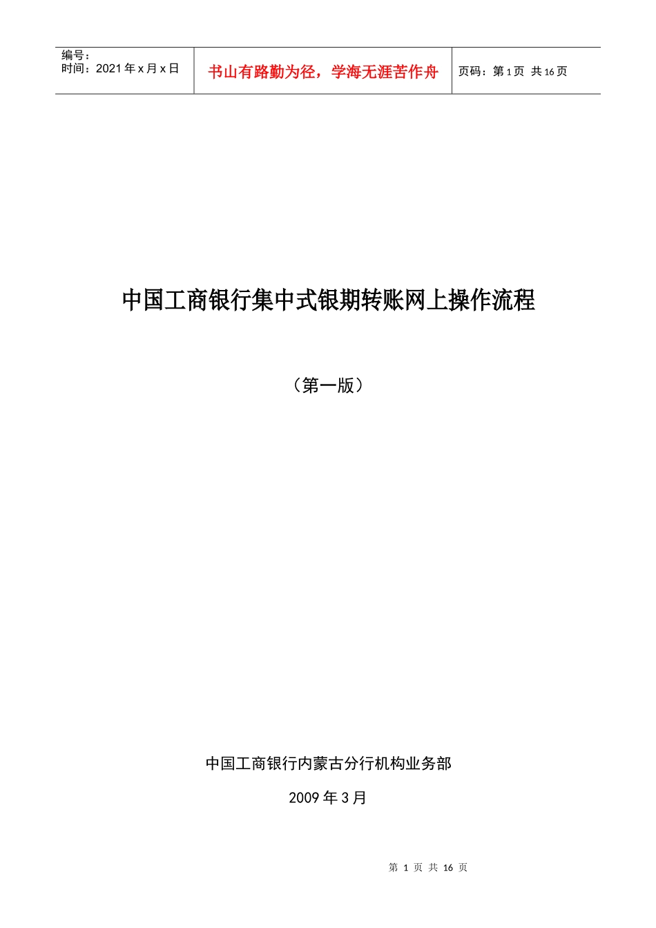 中国某银行集中式银期转账网上操作流程_第1页