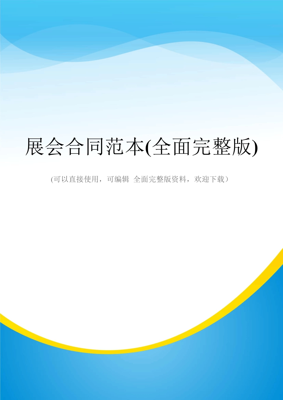 展会合同范本_第1页