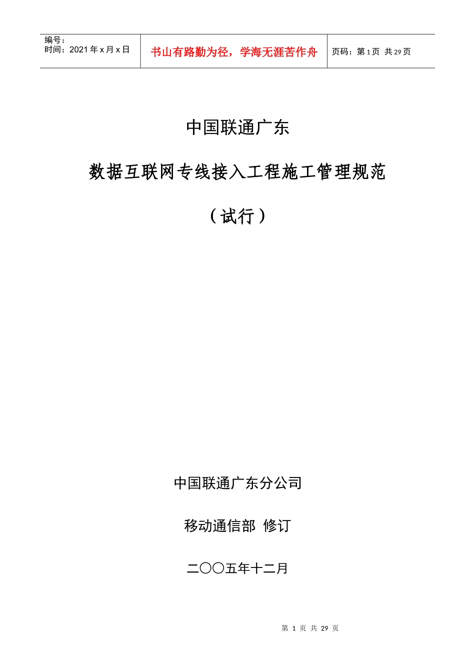 中国联通广东数据互联网专线接入工程施工管理规范(试行)_第1页