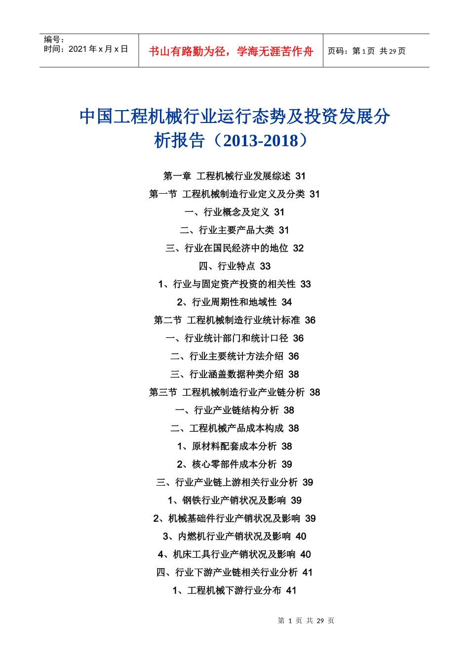 中国工程机械行业运行态势及投资发展分析报告(XXXX-201_第1页