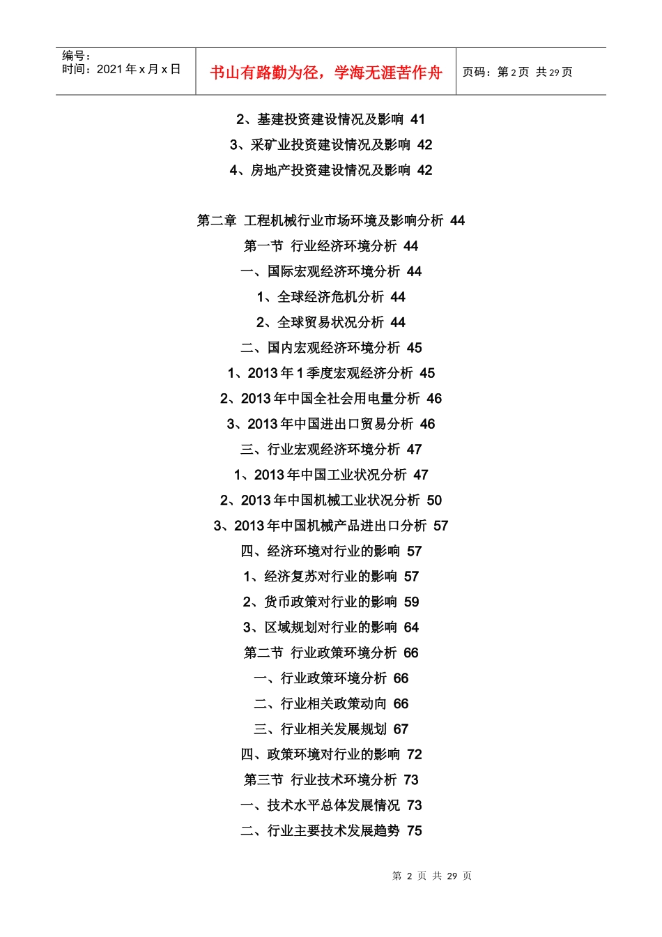 中国工程机械行业运行态势及投资发展分析报告(XXXX-201_第2页