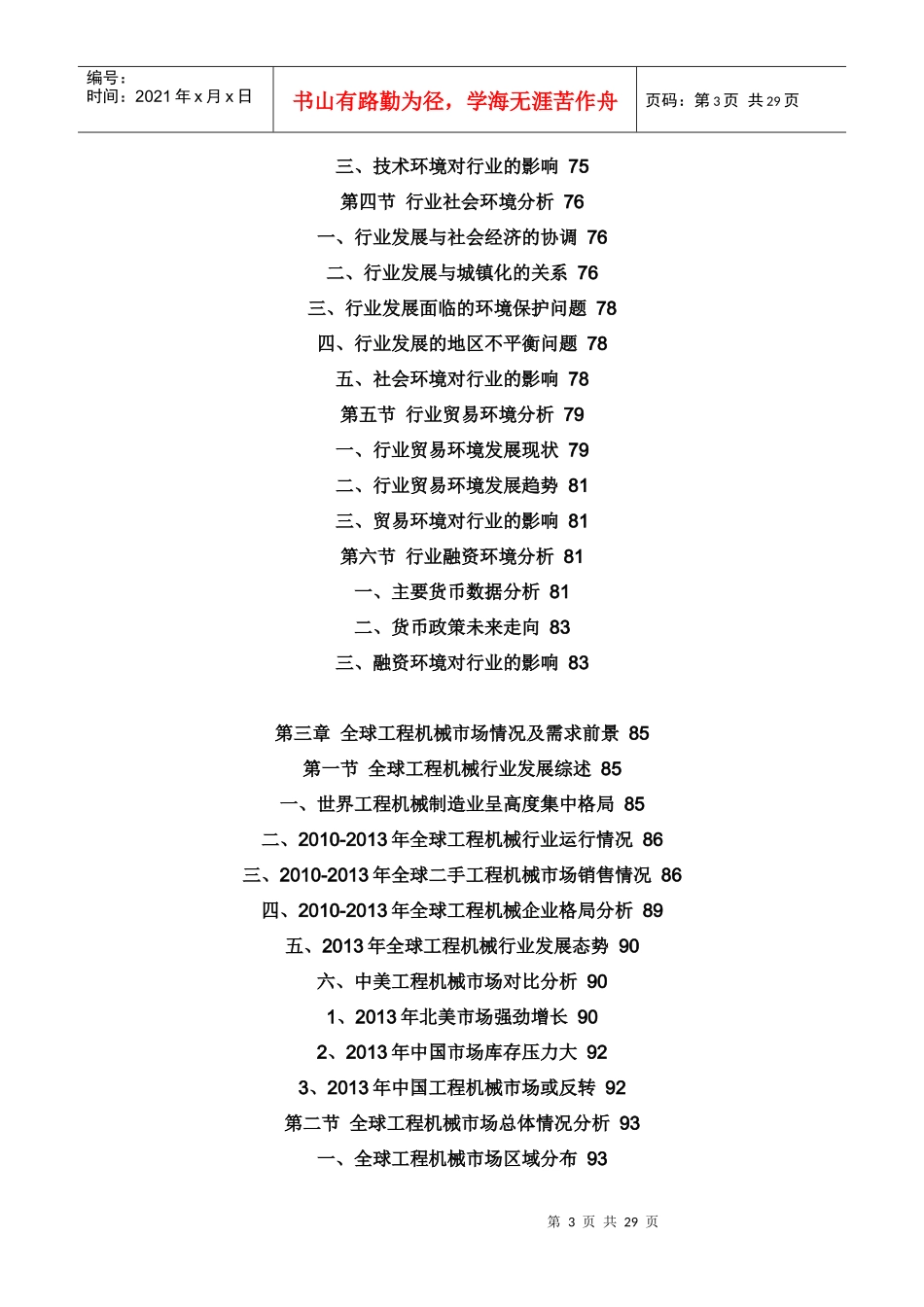 中国工程机械行业运行态势及投资发展分析报告(XXXX-201_第3页