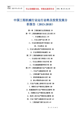 中国工程机械行业运行态势及投资发展分析报告(XXXX-201