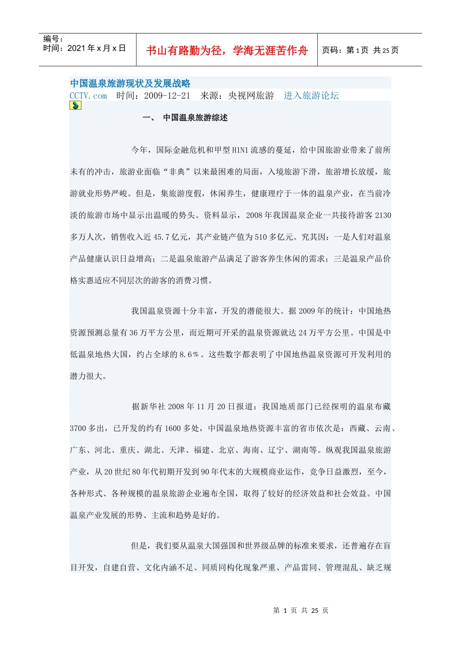 中国温泉旅游现状及发展战略_第1页