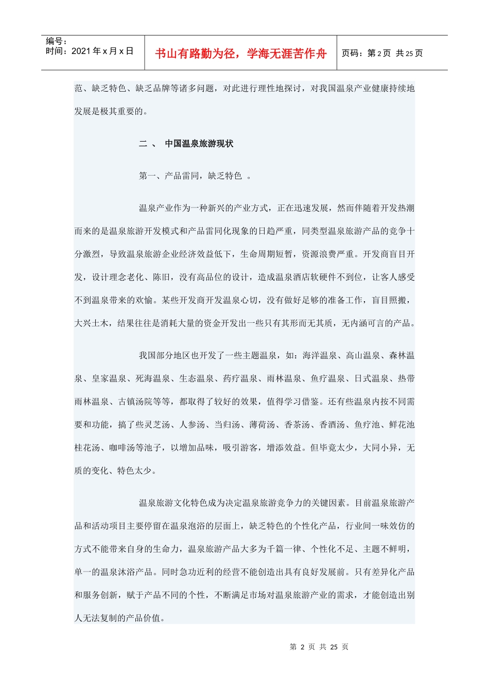 中国温泉旅游现状及发展战略_第2页