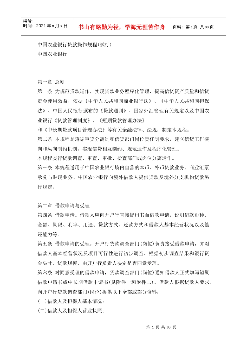 中国某银行流动资金贷款审批流程_第1页