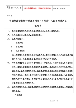 中国某银行财富系列之“月月升”人民币理财产品说明书