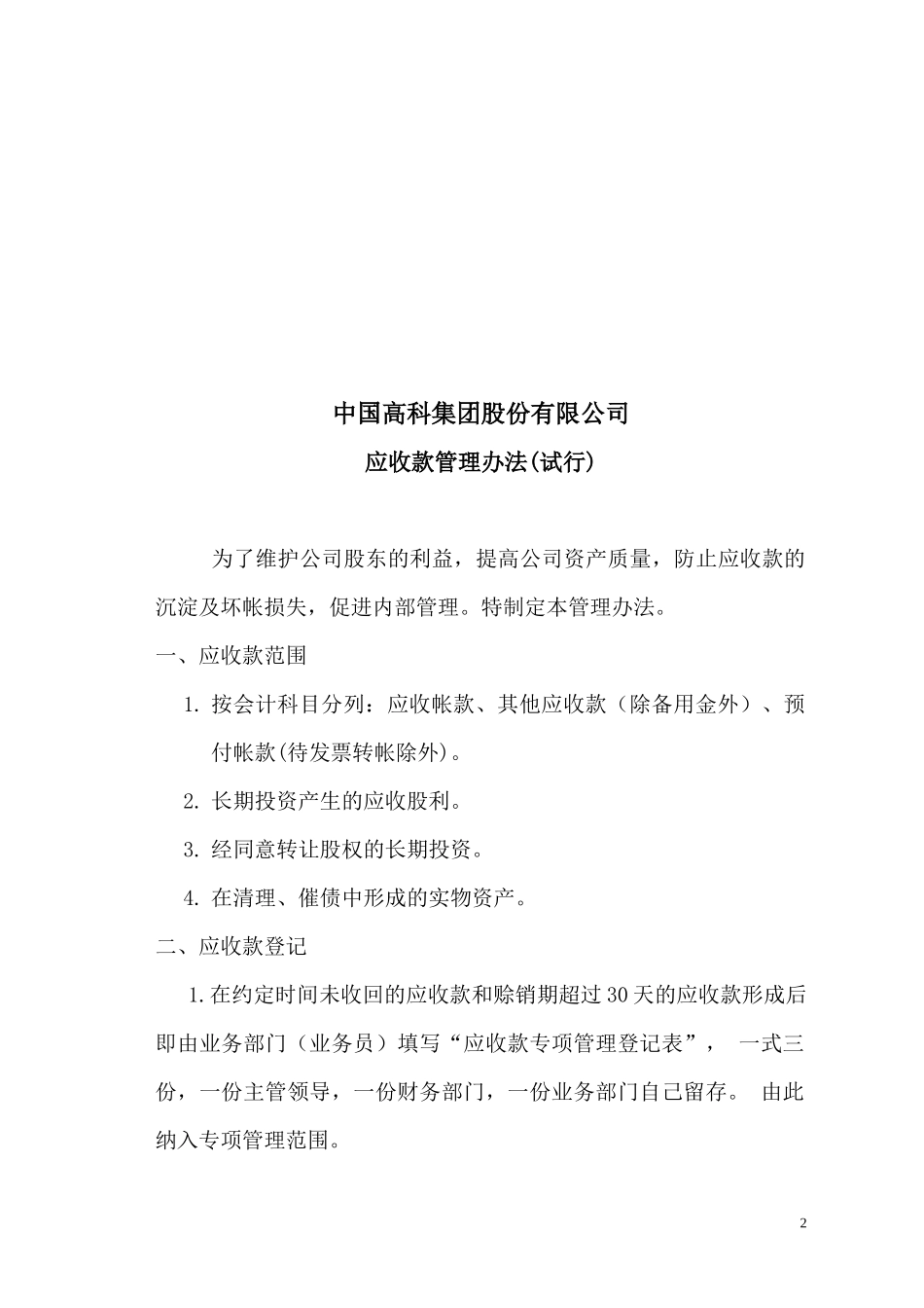 中国高科集团股份有限公司财务管理制度(ppt34)_第2页