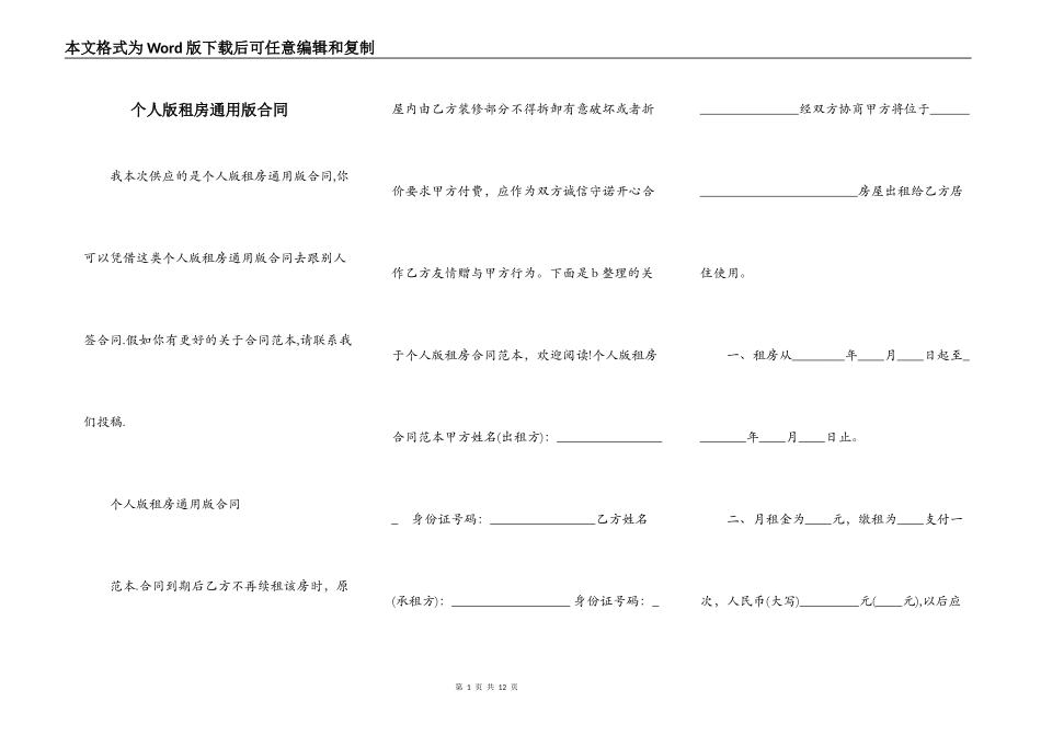个人版租房通用版合同_第1页