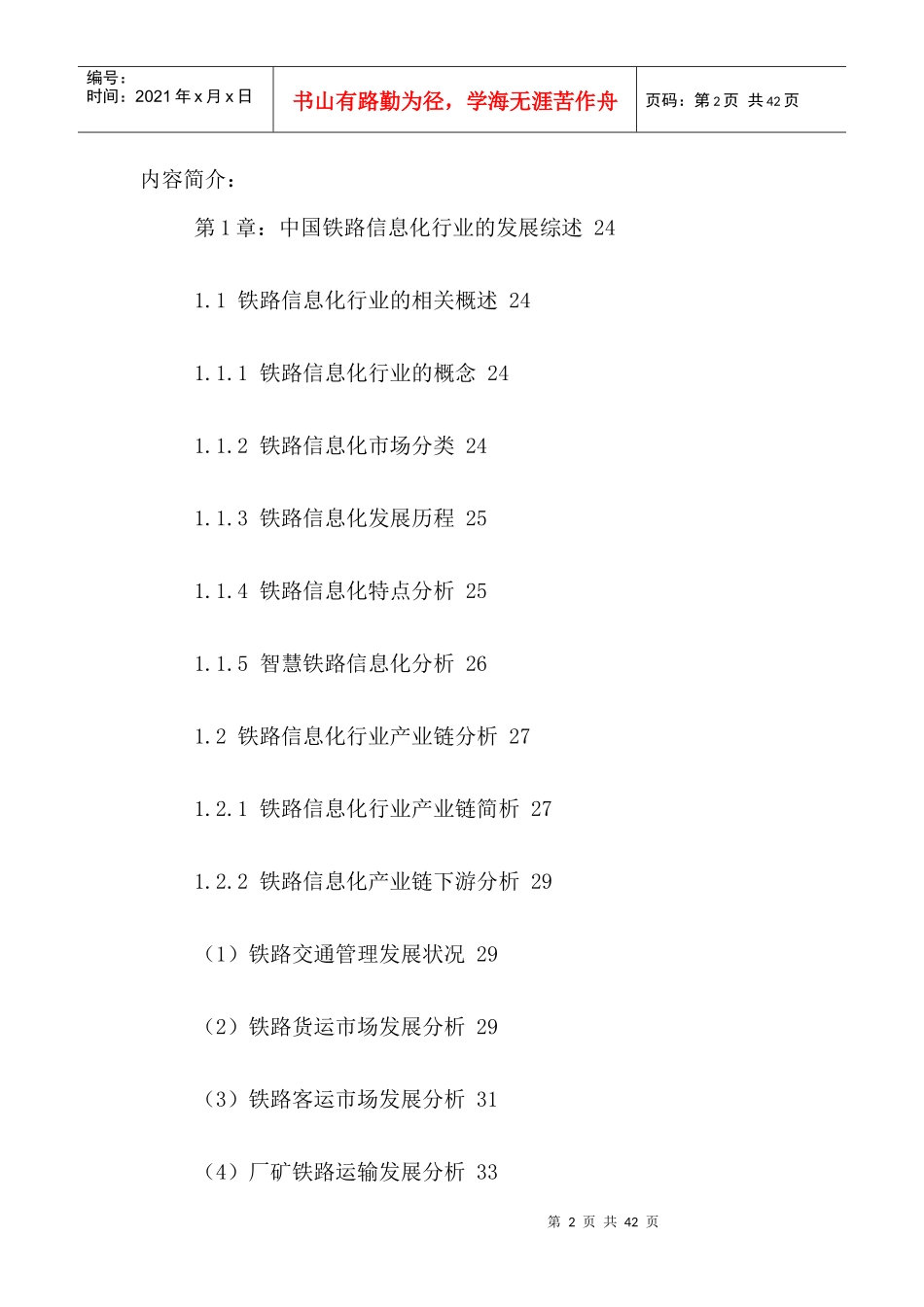 中国铁路信息化行业市场发展动态及前景趋势分析报告201_第2页