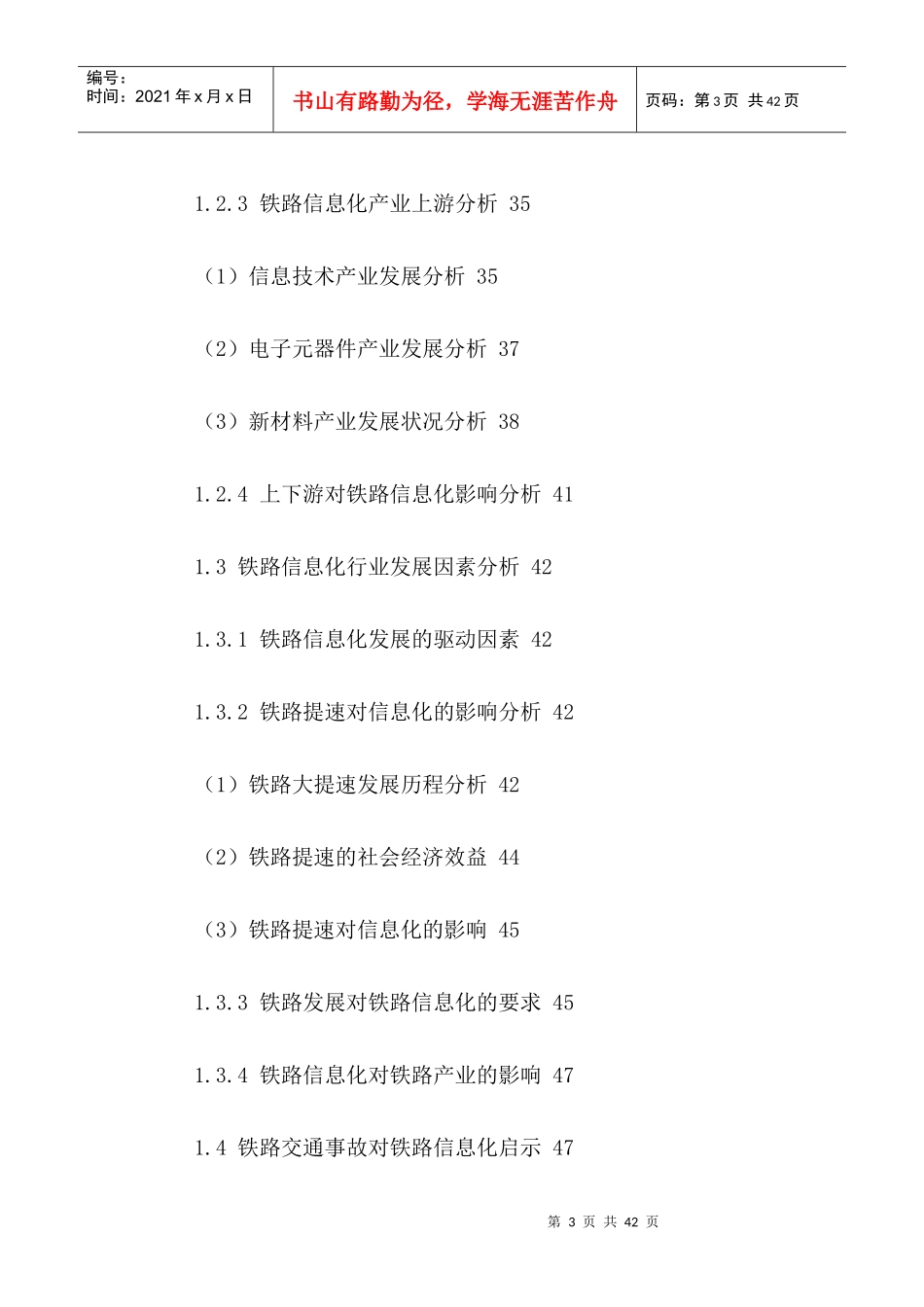 中国铁路信息化行业市场发展动态及前景趋势分析报告201_第3页