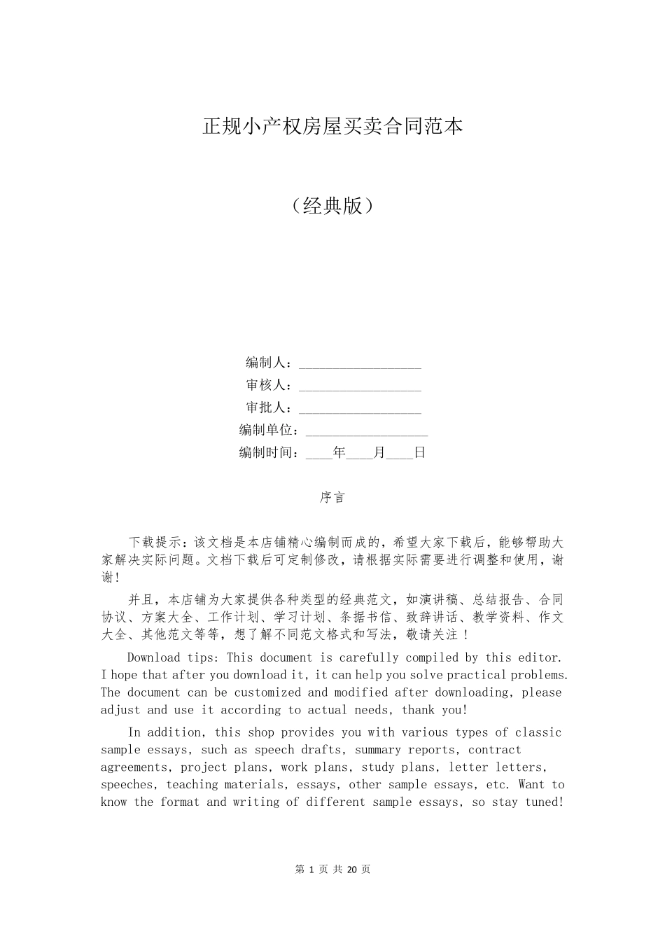 正规小产权房屋买卖合同范本_第1页