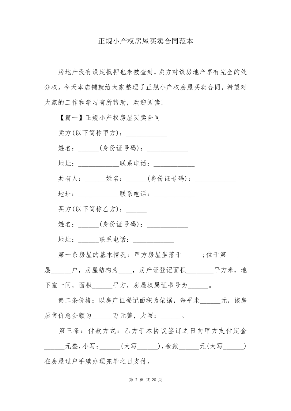 正规小产权房屋买卖合同范本_第2页
