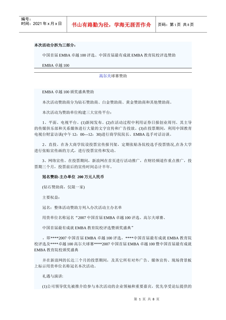 中国首届EMBA卓越100评选、中国首届最有成就EMBA教育院校评选赞助策划_第1页