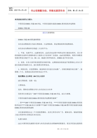 中国首届EMBA卓越100评选、中国首届最有成就EMBA教育院校评选赞助策划