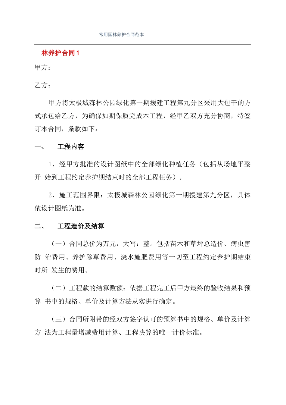 常用园林养护合同范本_第1页