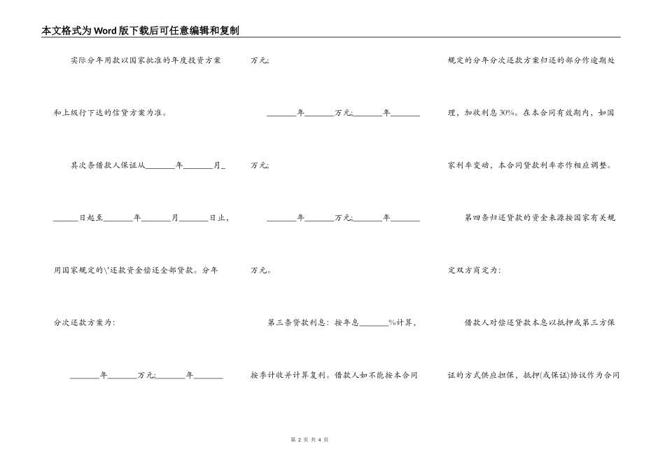 实用基本建设分期分年信贷合同范本_第2页