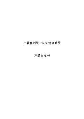 中软睿剑统一认证管理系统-产品白皮书