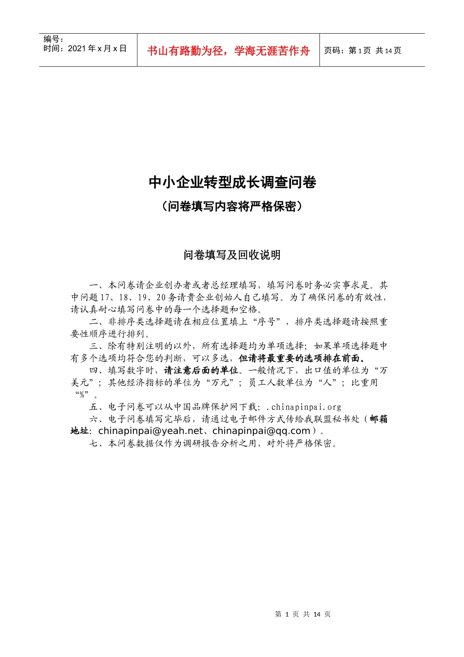 中小企业转型成长调查问卷_第1页