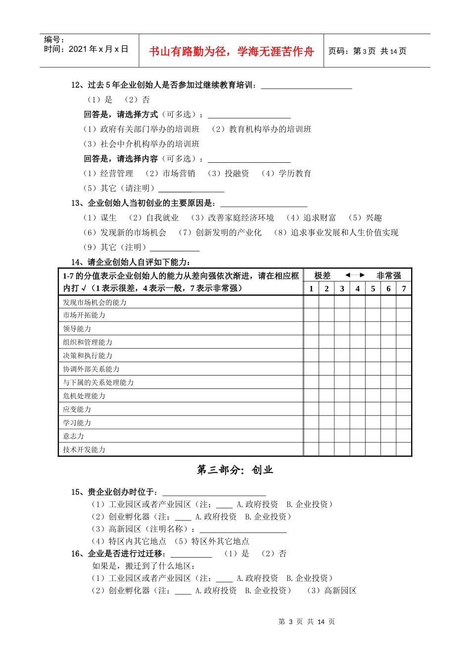中小企业转型成长调查问卷_第3页