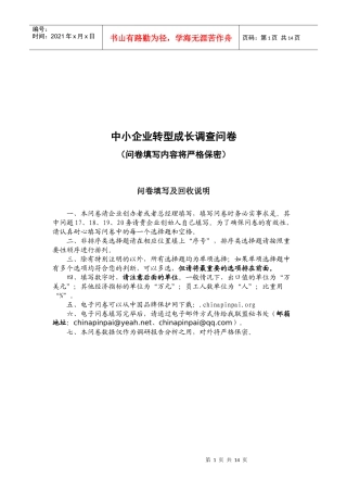 中小企业转型成长调查问卷
