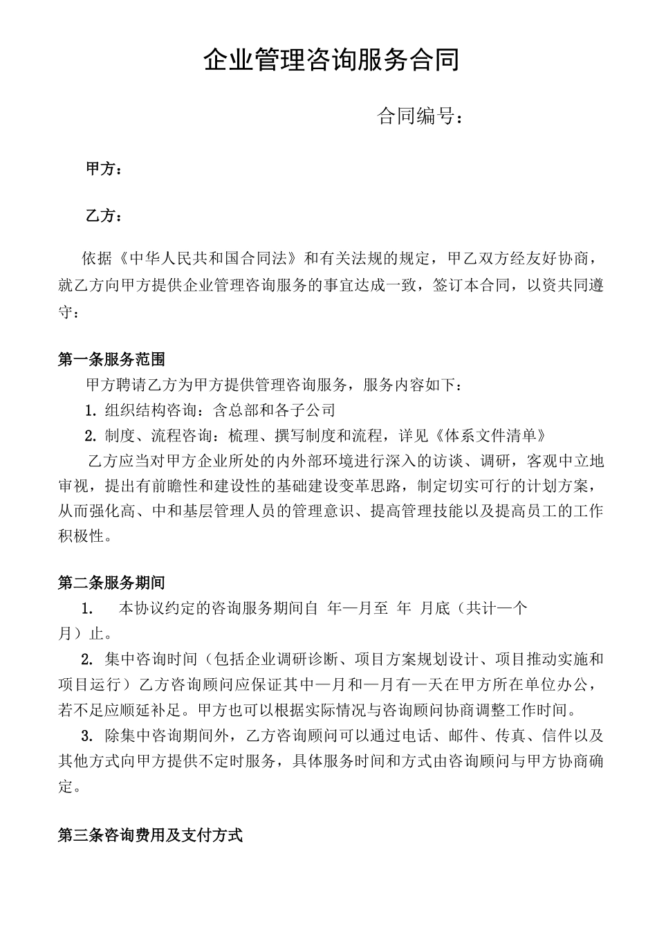 企业管理咨询合同模板_第1页