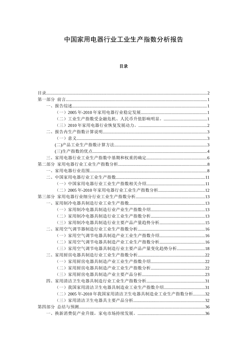 中国家用电器行业生产指数分析报告_第1页