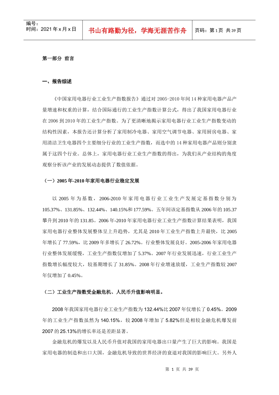 中国家用电器行业生产指数分析报告_第3页