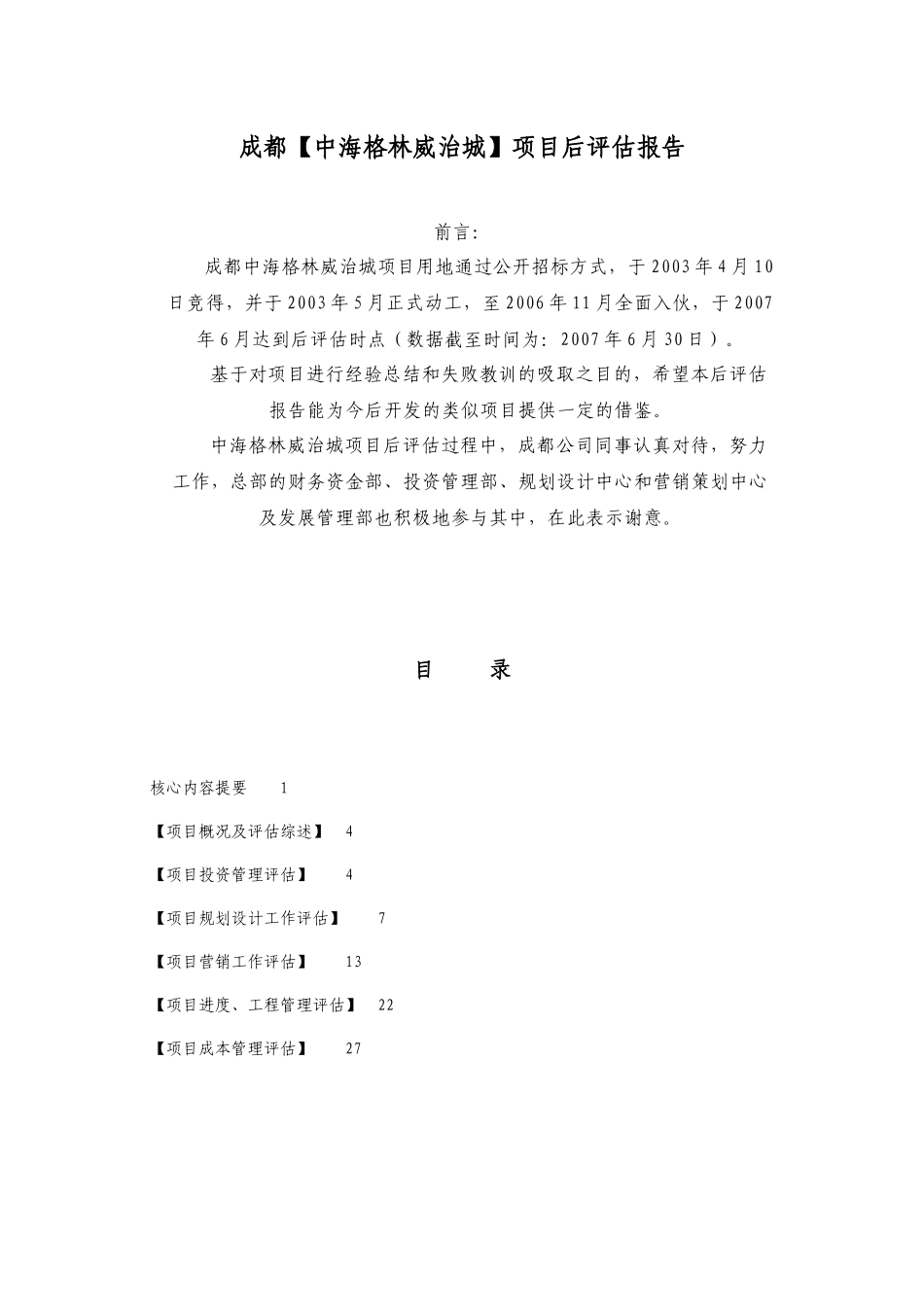 中海格林威治城项目后评估报告_第3页