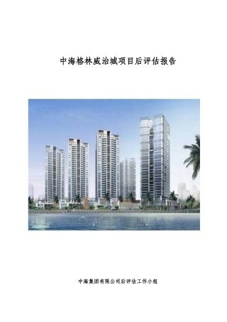 中海格林威治城项目后评估报告