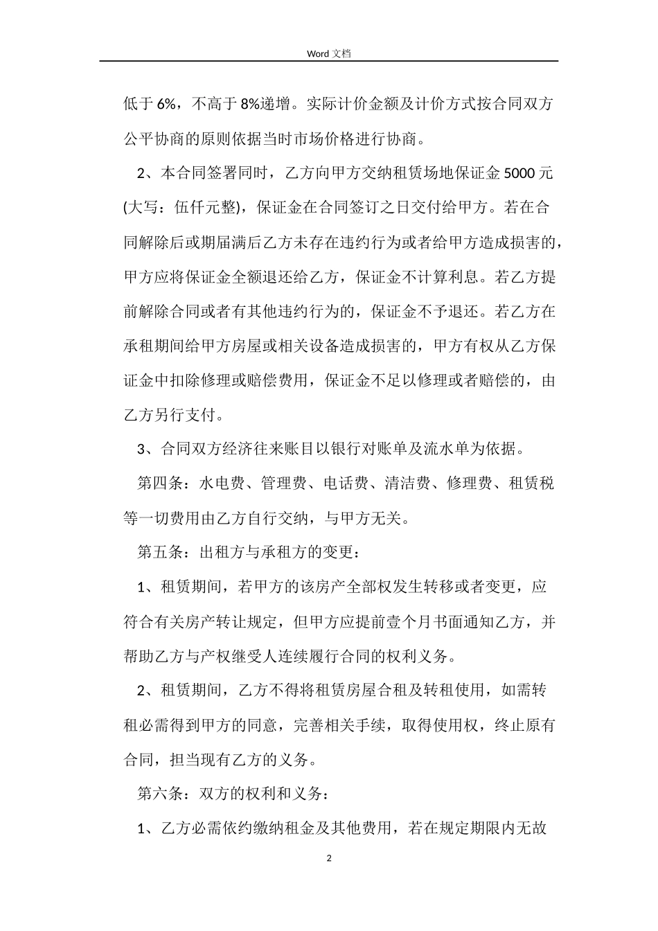 重庆商铺租赁合同范本_第2页