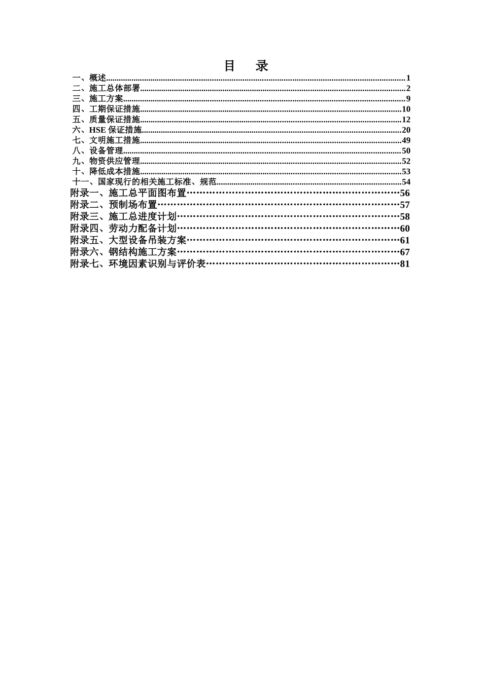 中海油舟山石化170万吨年加氢装置加氢反应器安装项目施_第1页