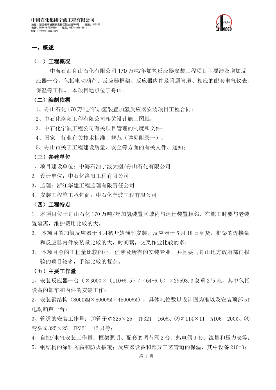中海油舟山石化170万吨年加氢装置加氢反应器安装项目施_第2页