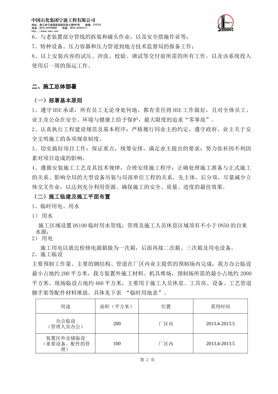 中海油舟山石化170万吨年加氢装置加氢反应器安装项目施_第3页