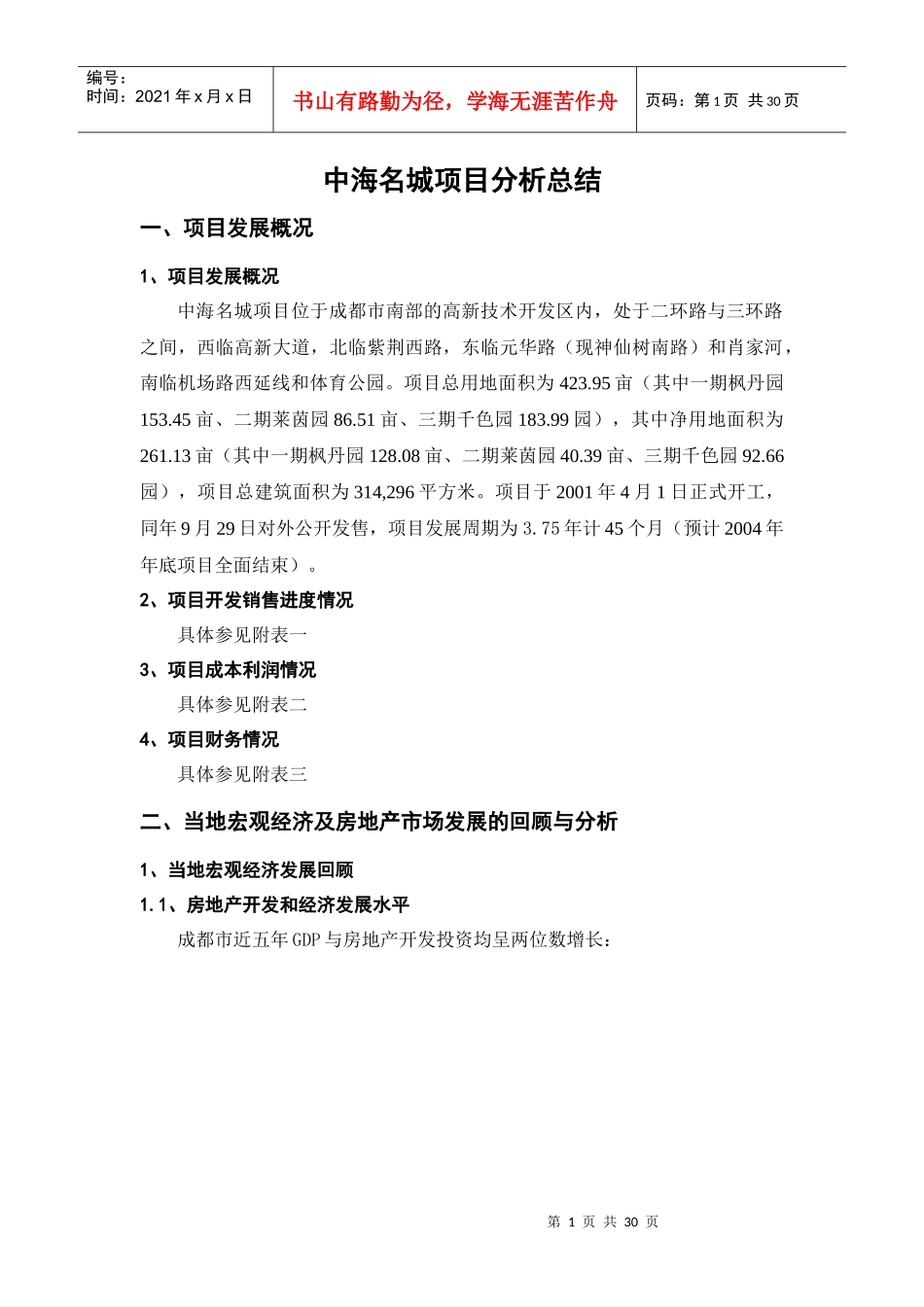 中海名城项目分析总结_第1页