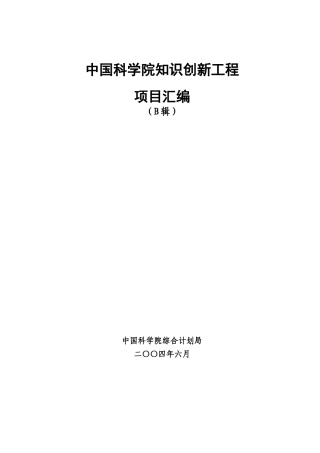 中国科学院知识创新工程