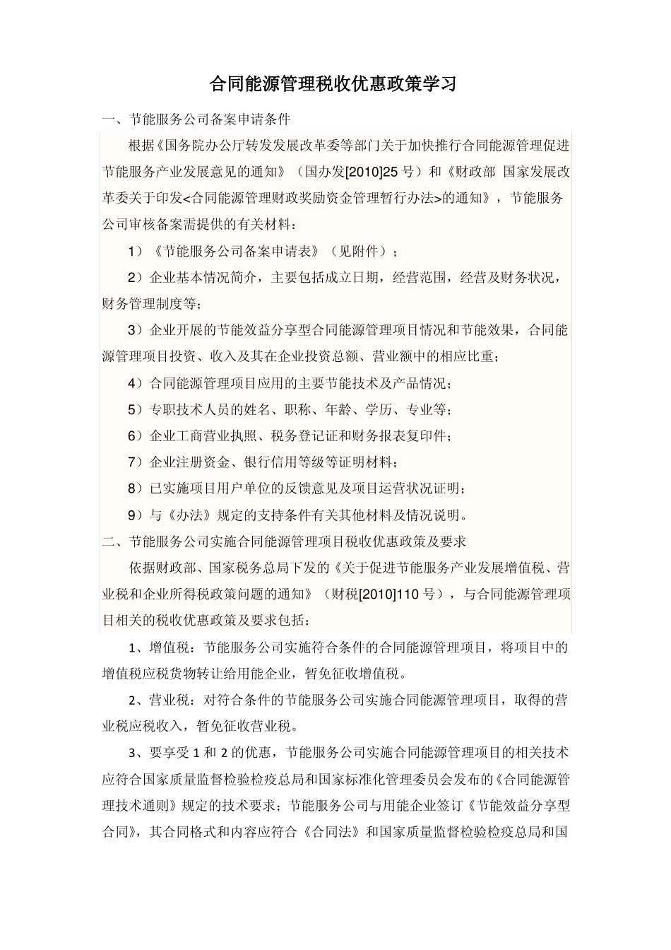 合同能源管理税收优惠政策_第1页