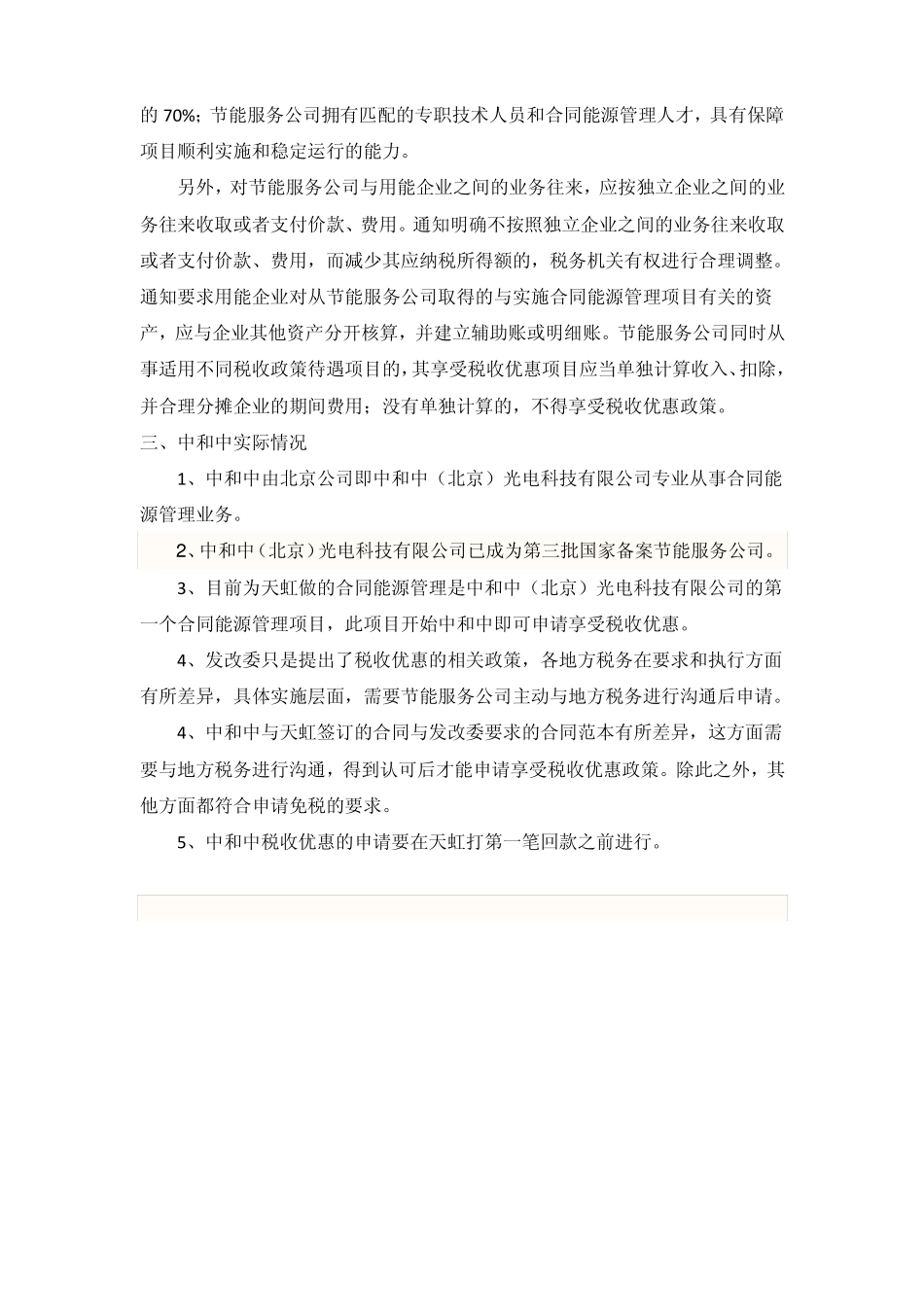 合同能源管理税收优惠政策_第3页
