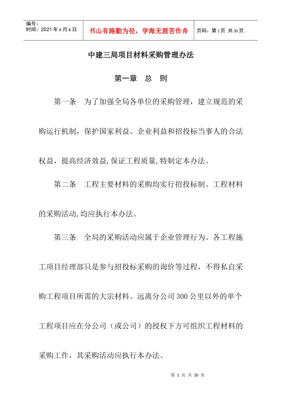 中建三局项目材料采购管理规定_第1页