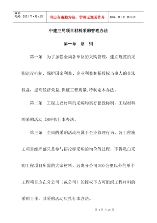 中建三局项目材料采购管理规定