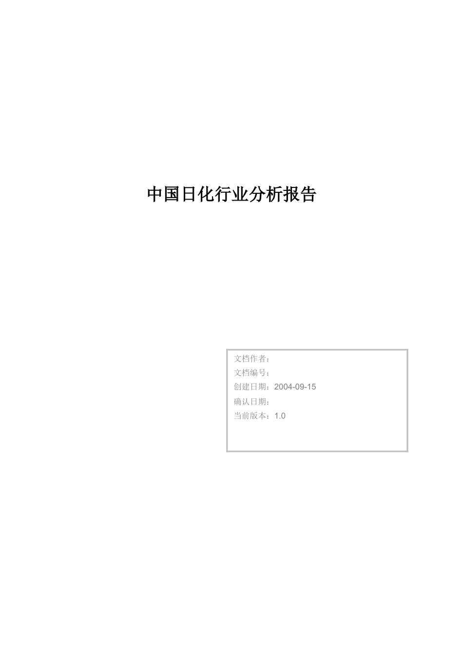 中国日化行业渠道分析报告（DOC 26页）_第1页
