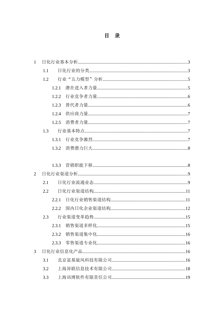 中国日化行业渠道分析报告（DOC 26页）_第2页