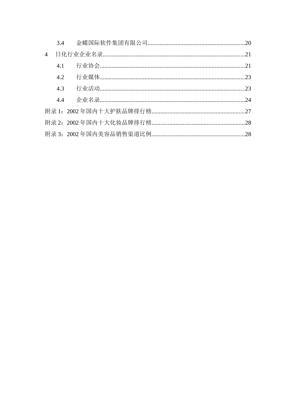 中国日化行业渠道分析报告（DOC 26页）_第3页