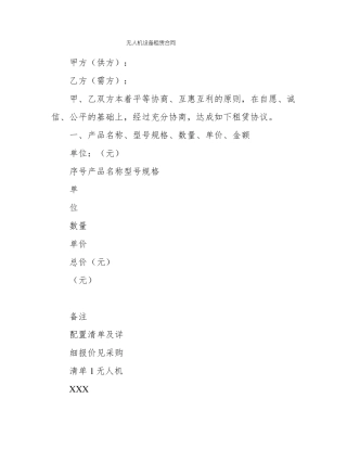 无人机设备租赁合同