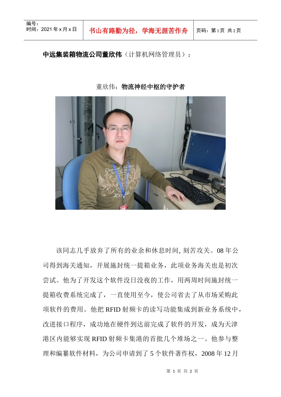 中远集装箱物流公司董欣伟(计算机网络管理员)_第1页